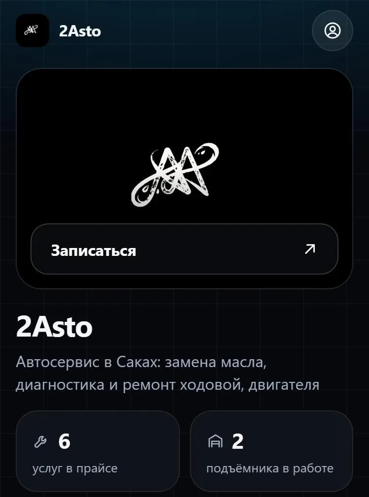 Страница онлайн-записи автосервиса 2Asto на телефоне: кнопка «Записаться», 6 услуг в прайсе и 2 подъёмника