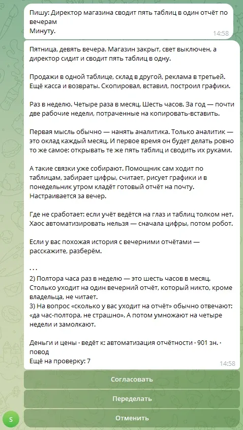 Бот прислал готовый пост про вечерние отчёты и кнопки «Согласовать», «Переделать», «Отменить»